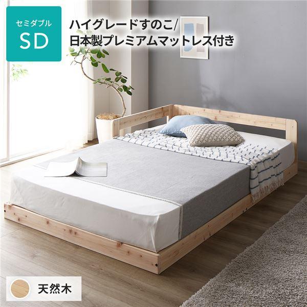 日本製 すのこ ベッド セミダブル 繊細すのこタイプ 日本製プレミアムマットレス付き 連結 ひのき 天然木 低床〔代引不可〕[21]