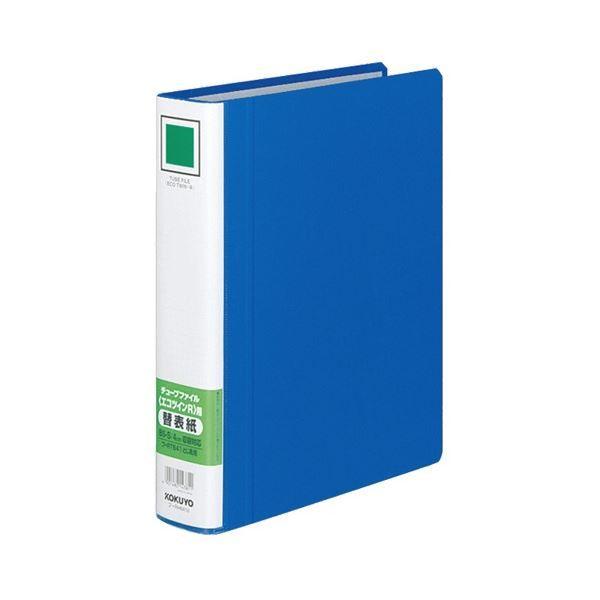 コクヨ チューブファイル(エコツインR)用替表紙 B5タテ 40mmとじ 青 フ-RH641B 1セット(10冊)[21]