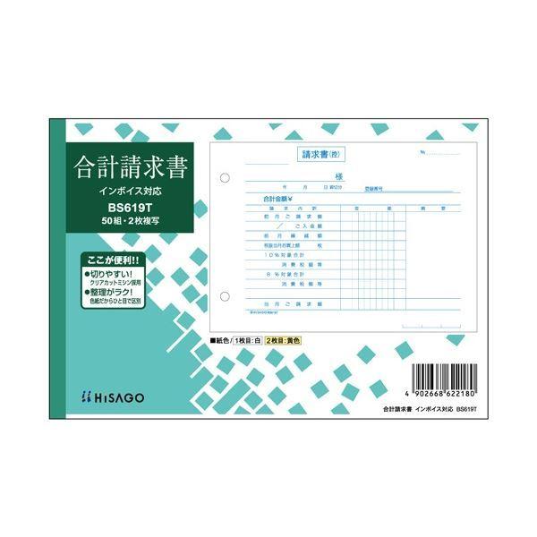 ヒサゴ 合計請求書 インボイス対応 B6ヨコ 2枚複写 50組 BS619T 1セット(10冊)[21]