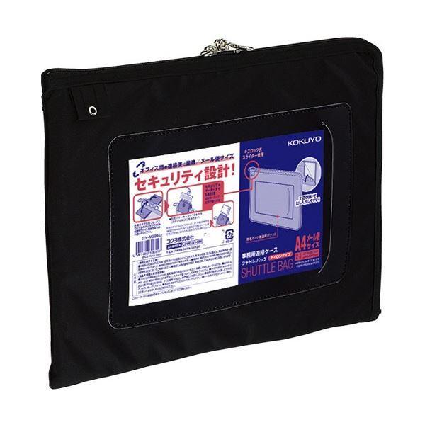 コクヨ 事務用連絡ケース(シャトルバッグ) ナイロンタイプ A4 メール便サイズ 黒 クケ-M2914D 1セット(10枚)[21]