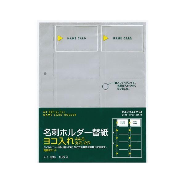 コクヨ 名刺ホルダー 替紙 2穴 両面20ポケット ヨコ入れ メイ-396 1セット(50枚：10枚×5パック)[21]