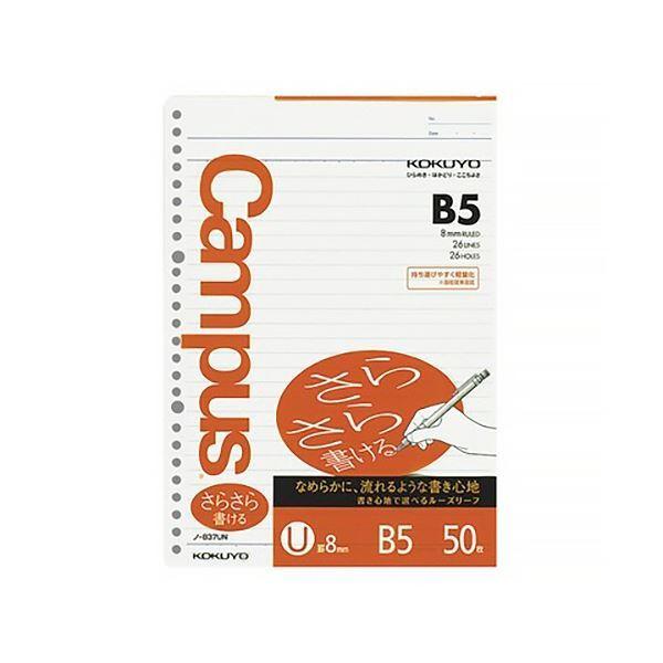 (まとめ) コクヨ 校庭ルーズリーフ(さらさら書ける) B5 U罫 26穴 ノ-837U 1仕掛ける(250枚：50枚×5容器に並べる) 〔×5仕掛ける〕[21] 文具、ステーショナリー-その他ノート、紙製品