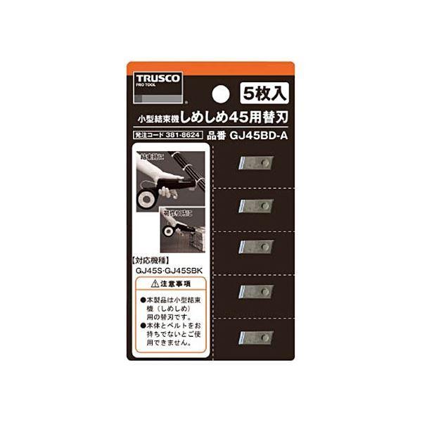 (まとめ) TRUSCO しめしめ45用替刃 GJ45BD-A 1セット(5枚) 〔×10セット〕[21]