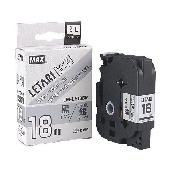 (まとめ) マックス ラミネートテープ 18mm幅×8m巻 つや消し 銀(黒文字) L M-L518BM 1個 〔×3セット〕[21]