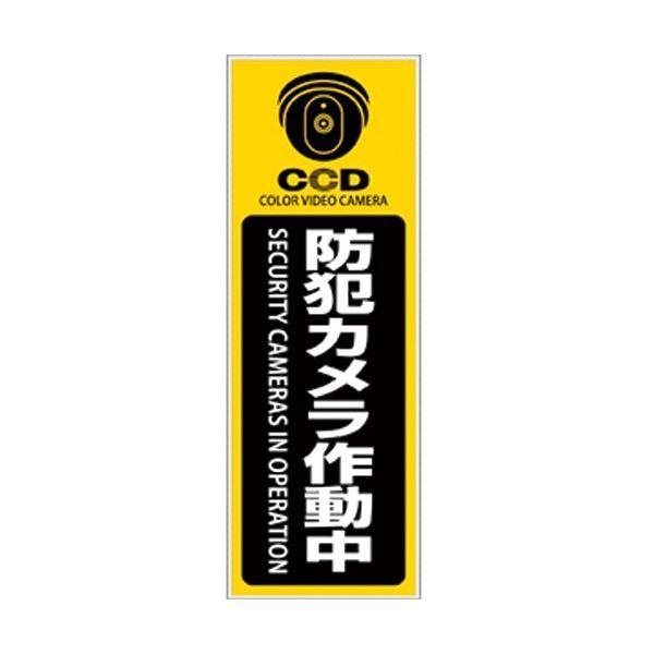 (まとめ) オンスクエア 防犯プレート 「防犯カメラ作動中」 黄色 縦型 Sサイズ OS-276 1枚 〔×3セット〕[21]