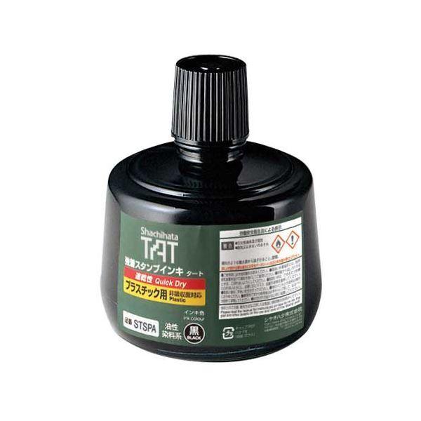強着スタンプ台タート (プラスチック用) 専用インキ 速乾性 330ml STSPA-3-K[21]