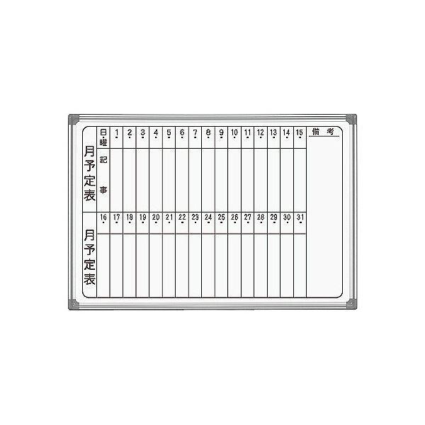 馬印 AXシリーズ 壁掛ホーローホワイトボード 月予定表 タテ書 910×620mm AX23MN 1枚[21]