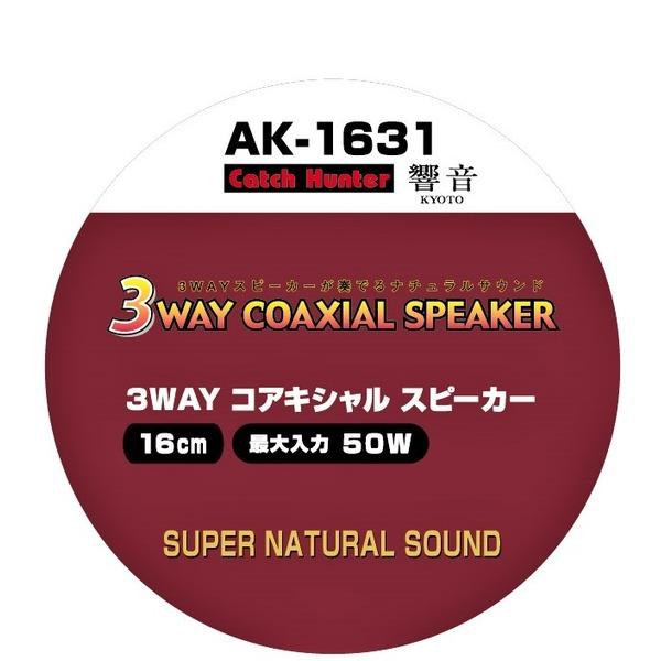 響音KYOTO 純正対応スピーカー 16cm 3WAY COAXIAL SPEAKER[21]｜bucklebunny｜03