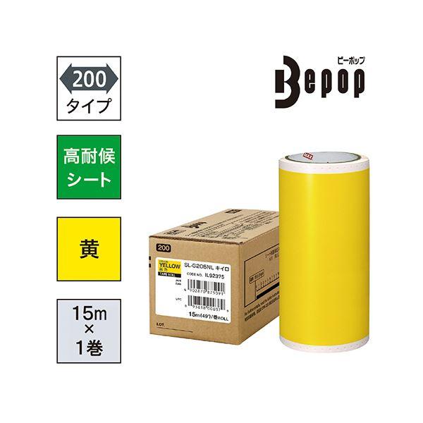 マックス ビーポップ 200タイプ高耐侯シート 200mm幅×15m 黄色 SL-G205NL 1ロール[21]の画像