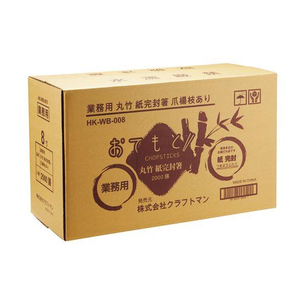 クラフトマン 業務用丸竹紙完封箸爪楊枝あり HK-WB-008 1セット(2000膳:100膳×20パック)[21]の画像
