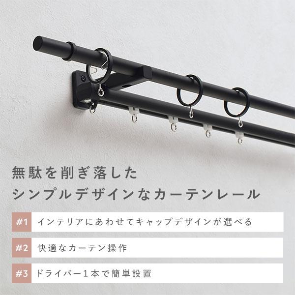 カーテンレール ダブルセット (正面付) 3.1m ブラック Cキャップ 日本製 設置簡単 取付簡単 生活雑貨 インテリア雑貨〔代引不可〕[21]_1