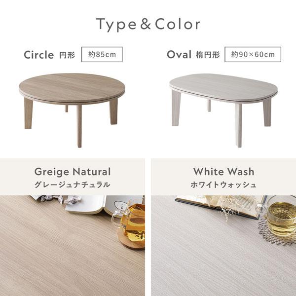 こたつテーブル 単品 楕円形 約90×60cm ホワイトウォッシュ 脚着脱可能