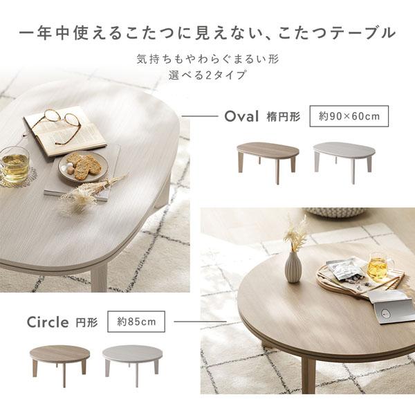 こたつテーブル 単品 楕円形 約90×60cm ホワイトウォッシュ 脚着脱可能