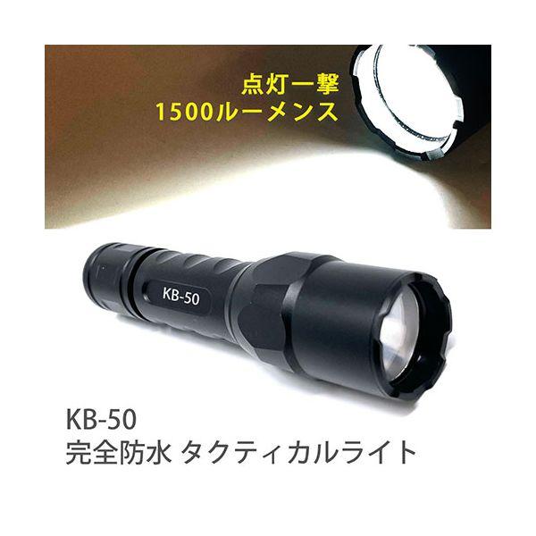 KOOLBEAM KOOLBEAM タクティカル完全防水LEDライト 1500ルーメン 強い光で対象者の視界を奪う KB-50[21]_1