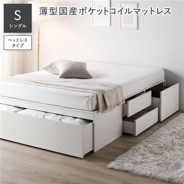 ヘッドレス チェスト ベッド シングル 薄型国産ポケットコイル