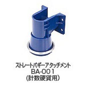 VCCS-2000専用オプション 〔ストレートバギーアタッチメント〕 バリューコインカウンター〔代引不可〕[21]