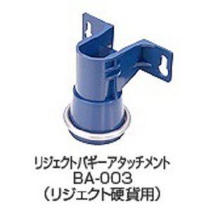 VCCS-2000専用オプション 〔リジェクトバギーアタッチメント〕 バリューコインカウンター〔代引不可〕[21]
