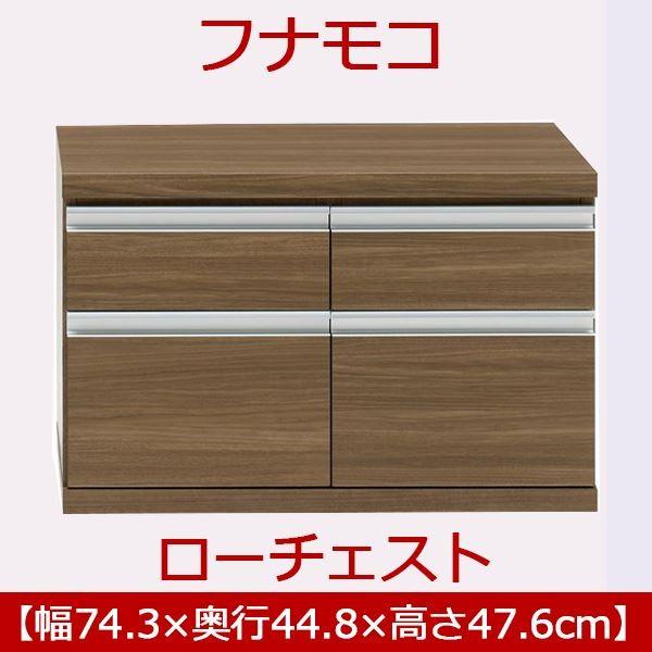 フナモコ ラチス ローチェスト 〔幅75×高さ48cm〕 リアルウォールナット FLD-75S 日本製[21]の画像