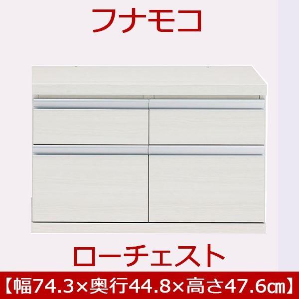フナモコ ラチス ローチェスト 〔幅75×高さ48cm〕 ホワイトウッド FLS-75S 日本製[21]の画像