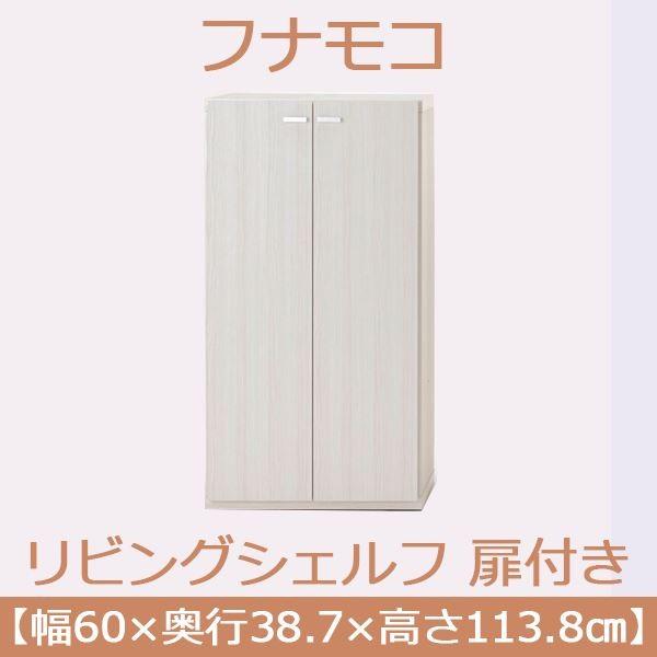 フナモコ リビングシェルフ 扉付き 〔幅60×高さ113.8cm〕 ホワイトウッド KFS-60〔完成品〕 日本製[21]の画像