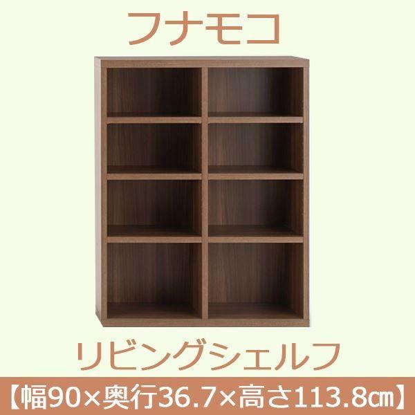 フナモコ リビングシェルフ 〔幅90×高さ113.8cm〕 リアルウォールナット LFD-90〔完成品〕 日本製[21]の画像