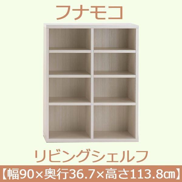フナモコ リビングシェルフ 〔幅90×高さ113.8cm〕 ホワイトウッド LFS-90〔完成品〕 日本製[21]の画像