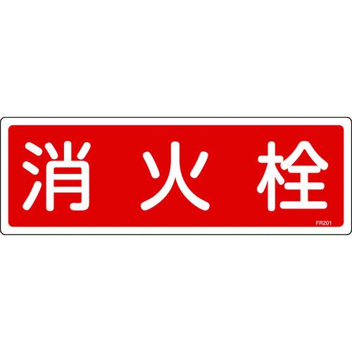 【受注生産品】 SALE 96%OFF 緑十字 消防標識 消火栓 ＦＲ２０１ １２０×３６０ｍｍ エンビ chris-wong.net chris-wong.net