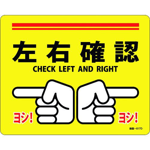 今年人気のブランド品や 緑十字 路面標示ステッカー 左右確認 ヨシ 路面 ６１７ｄ ２４０ ３００ｍｍ 滑り止めタイプ ｐｖｃ その他安全標識 看板 Chauffagevanbrabant Be
