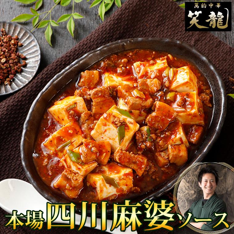 四川麻婆 ソース 麻婆豆腐 約330g 四川料理 本場の味 本格中華 ※豆腐は付属しておりません。 :bt-ms001:バックティースショップ