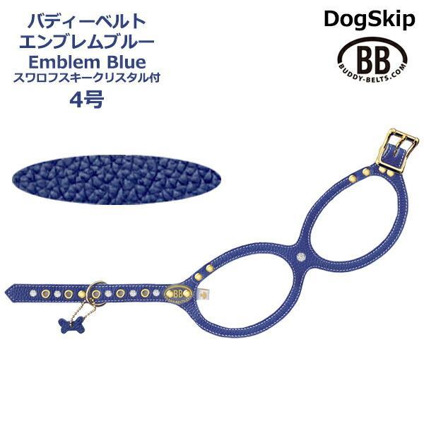 フラッシュセール バディーベルト ハーネス 4号 エンブレムブルー スワロフスキークリスタル付 Emblem Blue 小型犬 ペット レザー 本革 Buddybelt 直売割 Ssl Daikyogo Or Jp