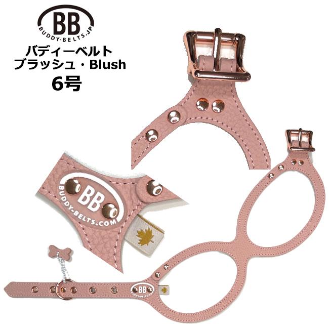バディーベルト ハーネス 6号 ブラッシュ・Blush 小型犬 ペット レザー