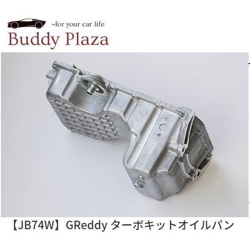 在庫有】【11992003】トラスト GReddy ターボキット用オイルパン 