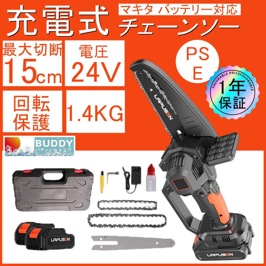 電動チェーンソー 充電式 小型 6インチ 4インチ 電動 マキタ 24Vバッテリー互換対応 ミニチェーンソー 女性 軽量 家庭用強力 片手 枝切り  木工切断 : wjgj1020bd : バディーショップ - 通販 - Yahoo!ショッピング