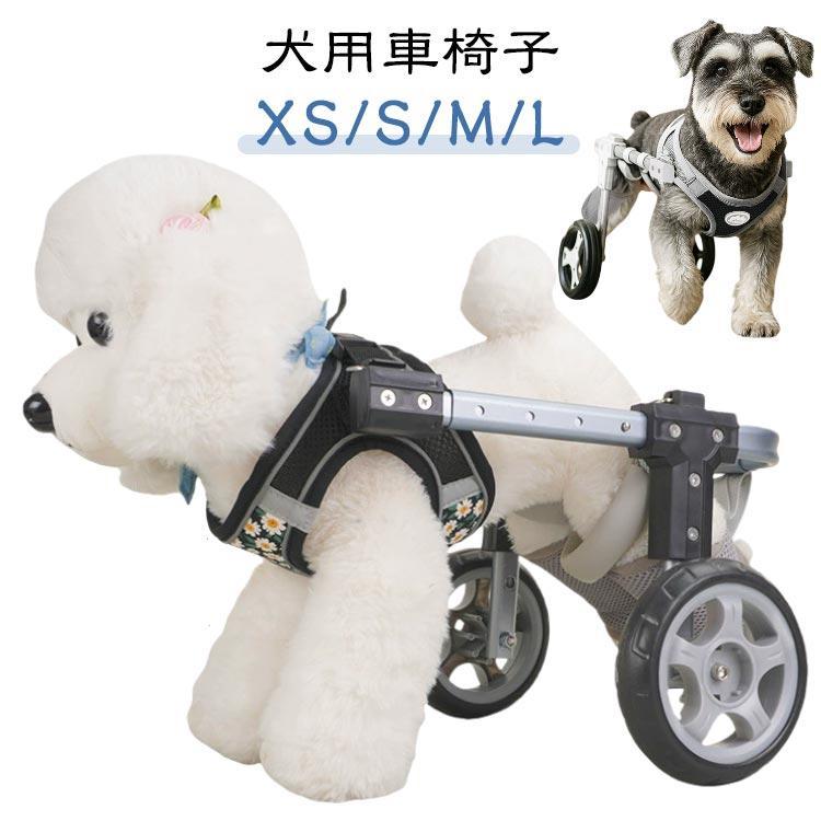 歩行補助器 2輪 ペット車椅子 犬用歩行器 4輪 車輪 中型犬 小型犬 歩行