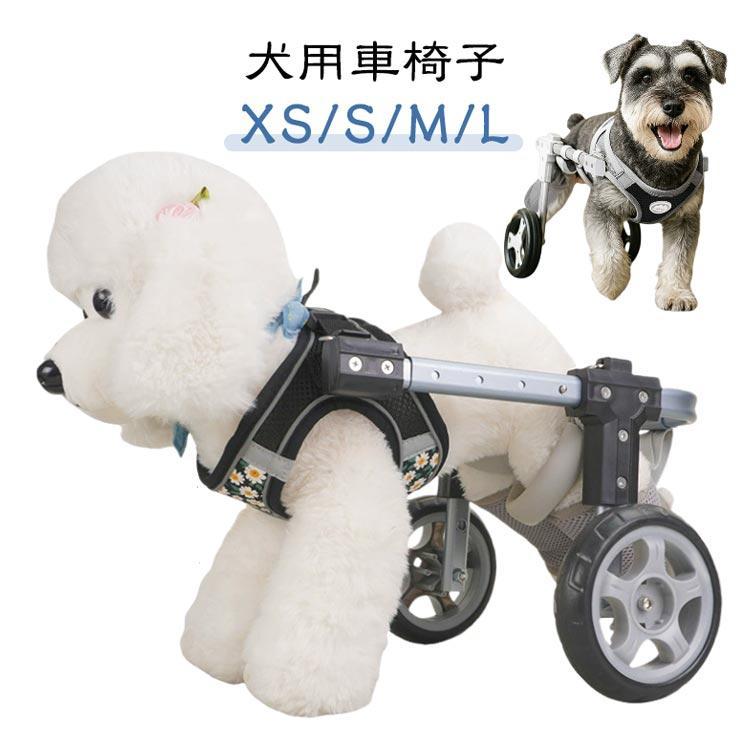 歩行補助器 2輪 ペット車椅子 犬用歩行器 4輪 車輪 中型犬 小型犬 歩行