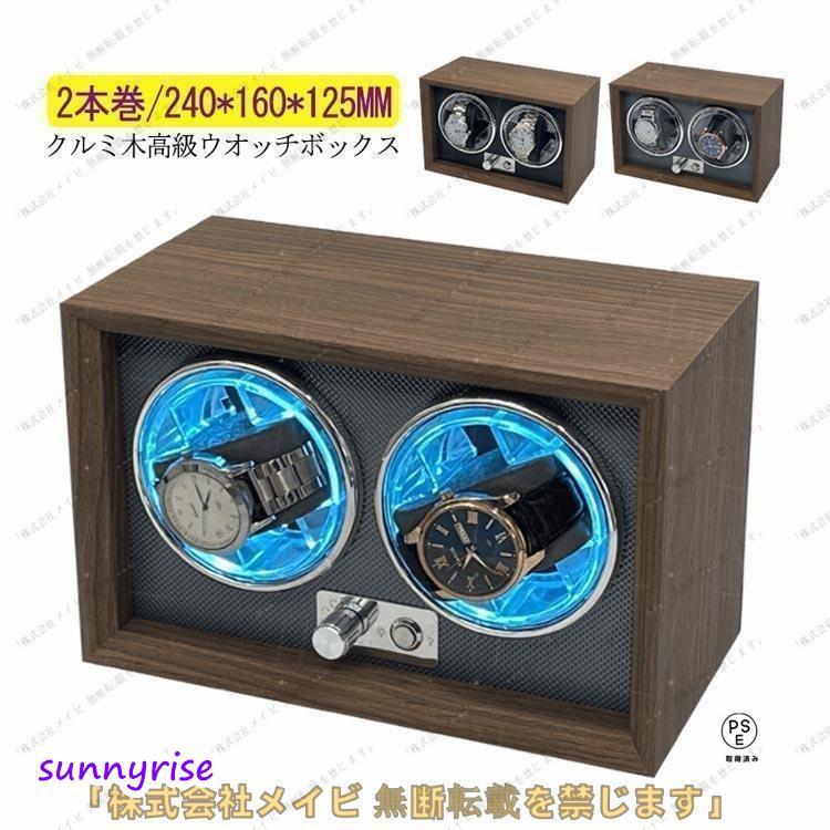 ワインディングマシーン 2本巻 LED 高級感満々のクルミ木 げ機 機械式 時計自動巻き上げ メンズ レディス ウォッチワインダー 超静音 腕時計 自の画像