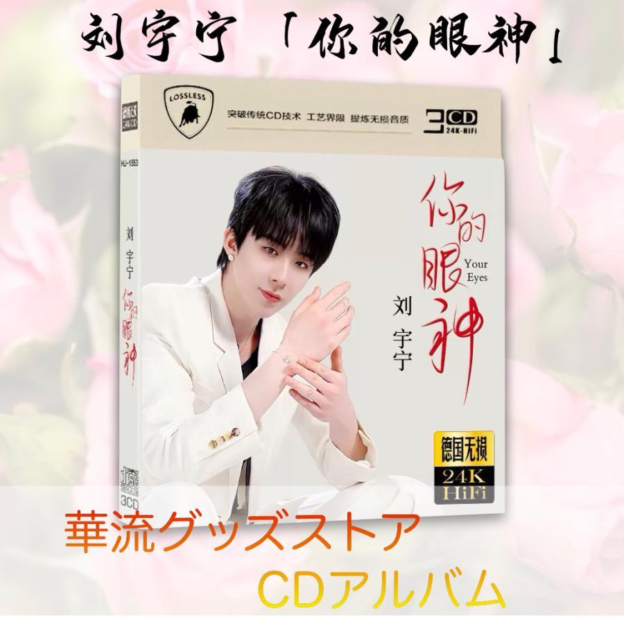 中国俳優 リウユーニン(劉宇寧）CDアルバム3枚組「祢的眼神（祢はにんべんに尓)」！（Yahoo!・Buddyストア）