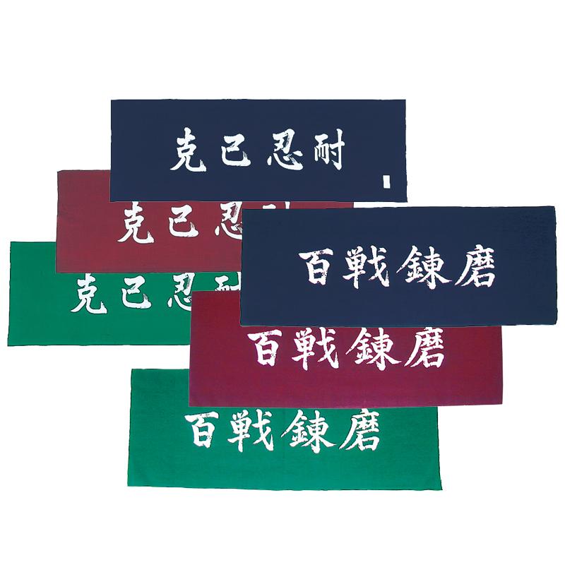 剣道 面タオル 注染 手拭 克己忍耐 百戦錬磨 紺 エンジ 緑 大真