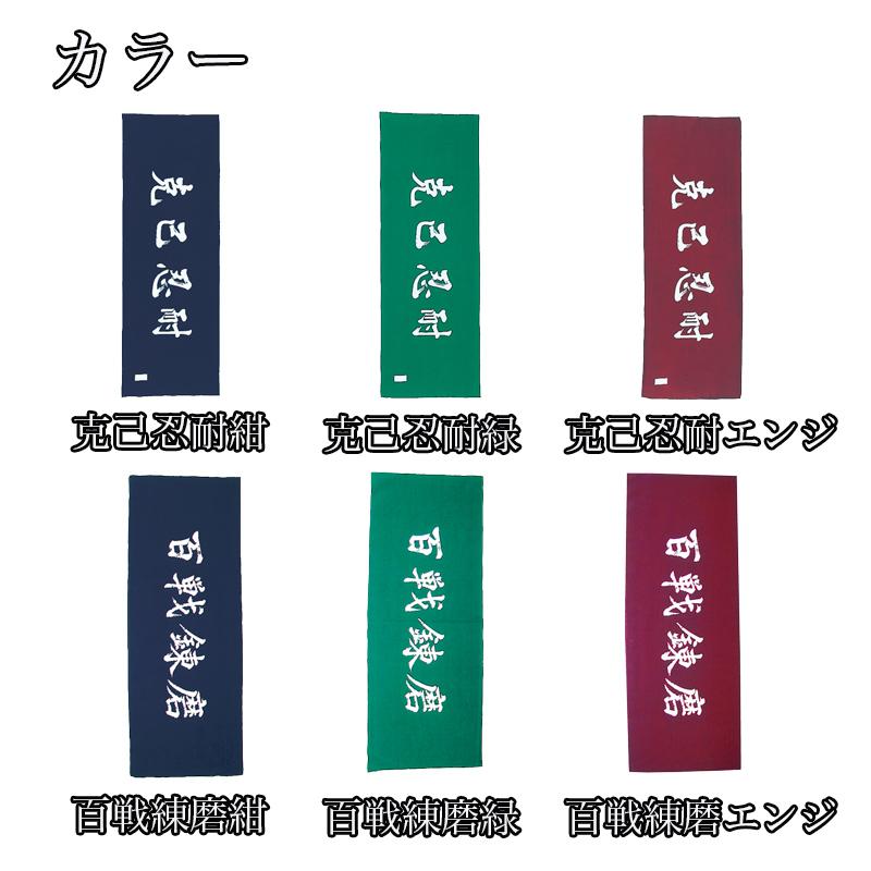 剣道 面タオル 注染 手拭 克己忍耐 百戦錬磨 紺 エンジ 緑 大真