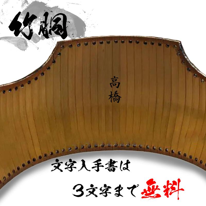 剣道 防具 胴台 竹胴 本漆 変り塗 60本 紅溜紅葉塗 日本製 名前入 3