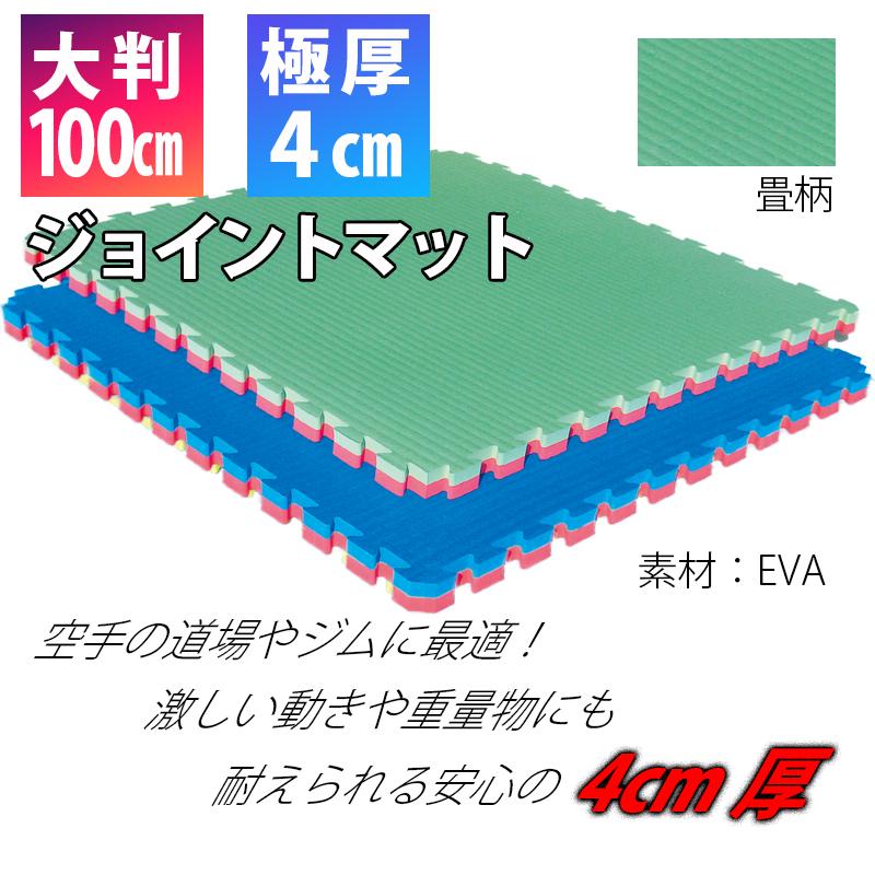 ジョイントマット 厚さ 4cm厚 武道 格闘技 本格仕様 衝撃吸収力抜群
