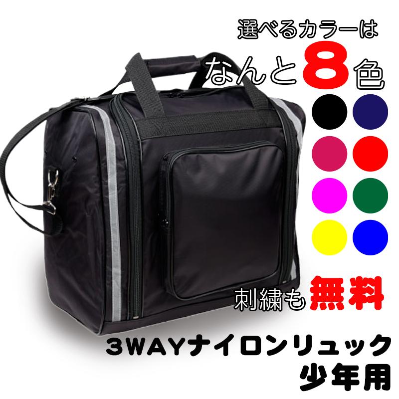 防具袋 リュックタイプ 3WAY ナイロンバック 少年用 小学生向