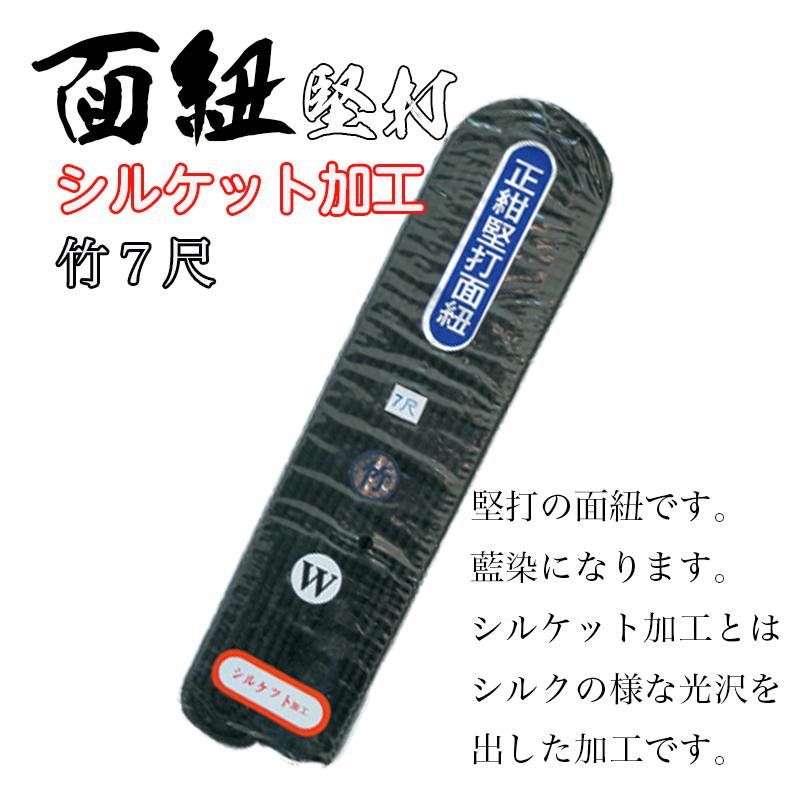 剣道 面紐 上質なのにお手頃価格 藍染 堅打 竹 7尺 : DAISHIN - 通販
