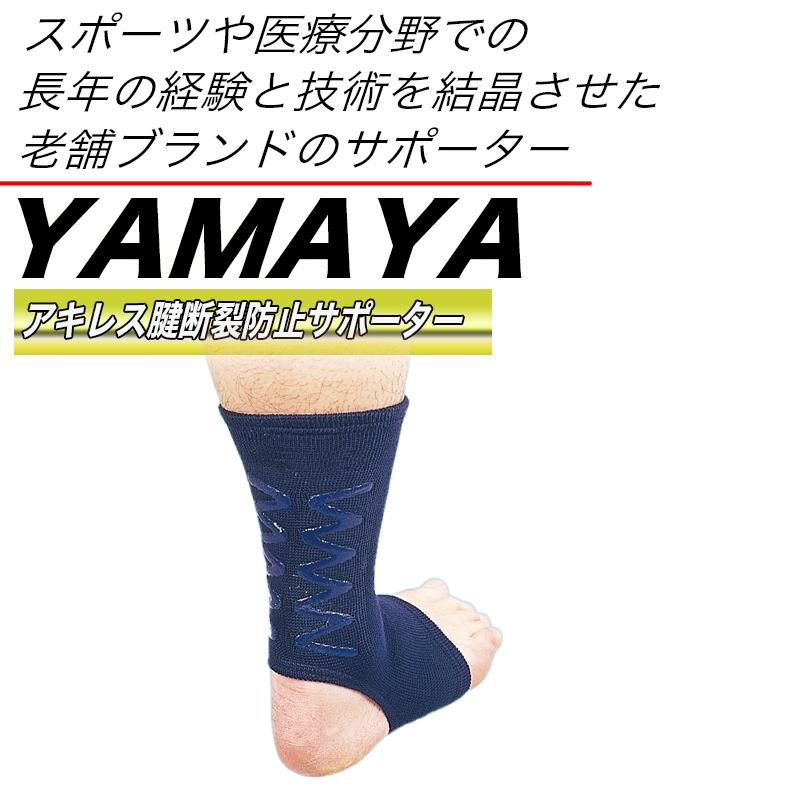 剣道 足 サポーター アキレス腱 断裂防止 怪我予防 YAMAYA 日本製 大真
