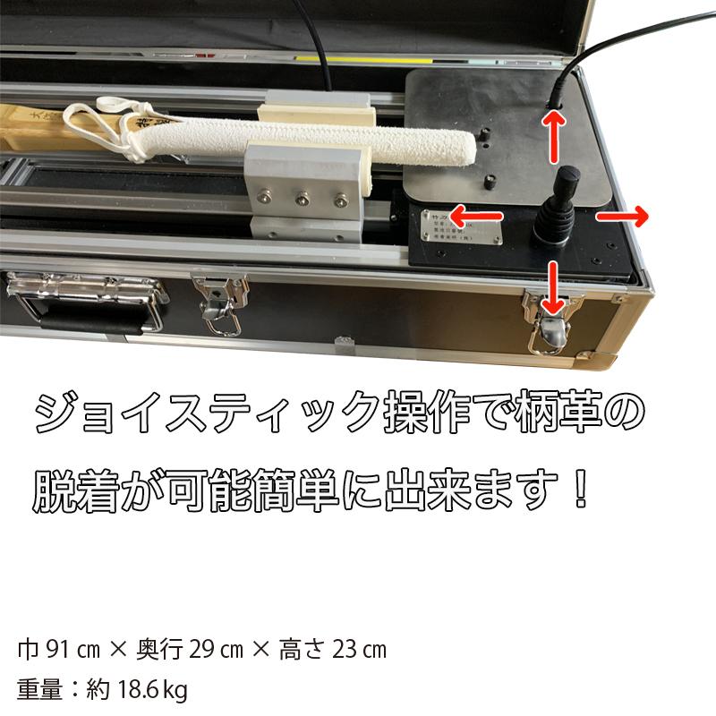剣道 電動 柄革脱着機 持ち運び加能 使いやすい 自宅 道場 仕組 大真