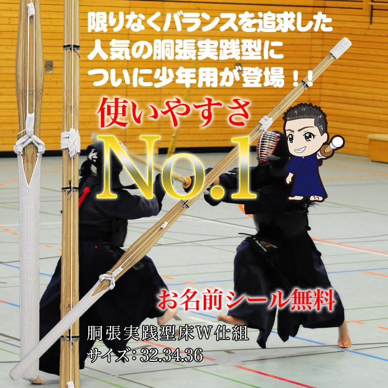 竹刀 剣道 完成品 少年用 胴張 実戦型 吟風W仕組 32 34 36 大真 竹刀 剣道 完成品 少年用 胴張 実戦型 吟風W仕組 32 34 36 大真