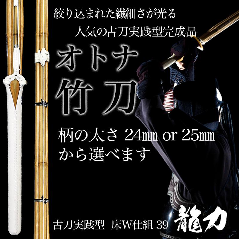 剣道 竹刀 古刀型 39 吟風W仕組 実践型 龍力 柄細目 柄24mm 25mm 大真