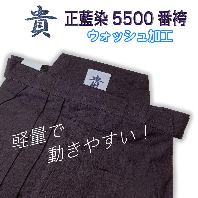 剣道 袴 正藍染 5500番 ウォッシュ加工 昇段 審査 刺繍無料 貴 綿袴 大