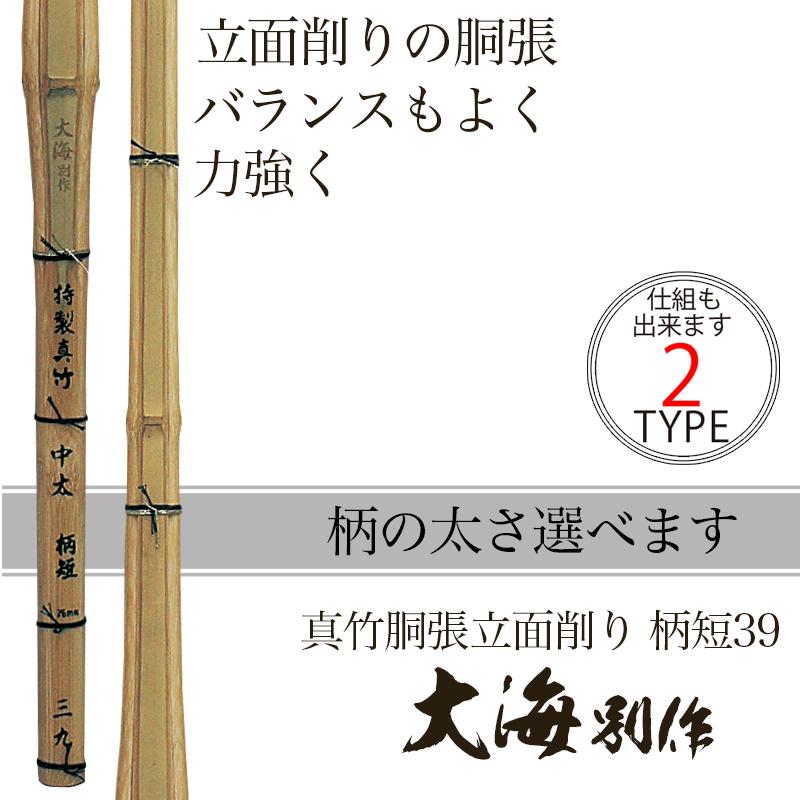 剣道 竹刀 39 真竹 胴張 柄短 立面 削り 大海別作 柄の太さ 選べます