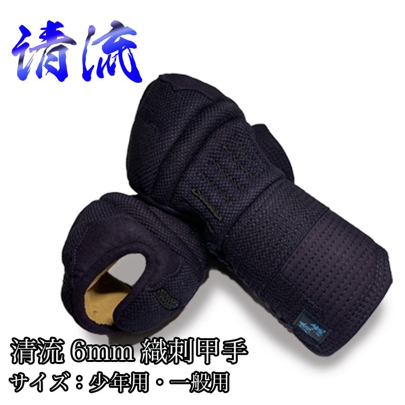 剣道 握りやすい 甲手 6mm 織刺仕立 清流 大真_8